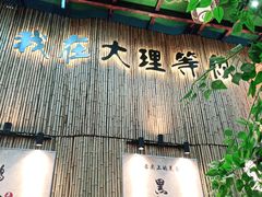 门面-大理董·董家小厨野生菌火锅(古城旗舰店)