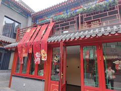 -府学·秋果S酒店(北京南锣鼓巷四合院店)