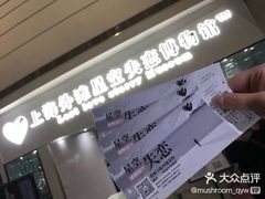 -上海外滩星空失恋减压馆(外滩旗舰馆)