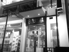 门面-惠宾楼老菜馆