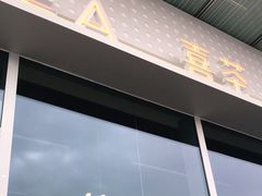 -喜茶(烟台莱山万象汇店)