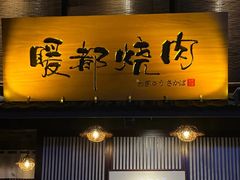 -暖都焼肉·和牛酒場(花都店)