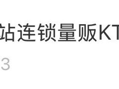 -欢乐驿站量贩式KTV(西丽店)