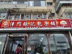 -津门张记包子铺(华昌道店)