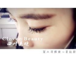 点击看大图 -Clover Beauty四葉美睫
