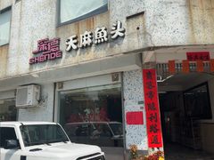 -深德天麻鱼头(沙溪总店)