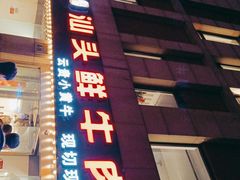 门面-食潮汕头鲜牛馆(望京保利店)