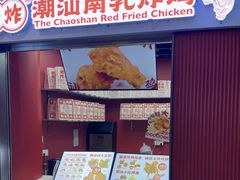 -虎头炸·潮汕南乳炸鸡(未来城店)