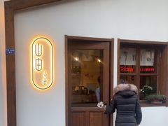 -山由之cafe&meal(小寨店)