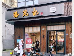 门面-锡笼记·无锡小笼(人民路店)
