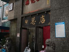 门面-杨记拉面总店