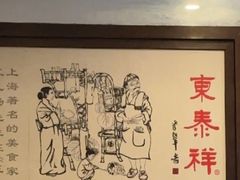 -东泰祥生煎馆(陕西南路店)