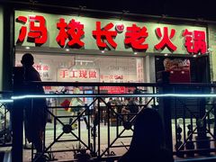 -冯校长老火锅(深圳福田店)