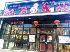 门面-刘全福吊炉烧烤王(东江路店)