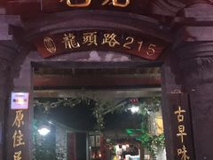 门面-老宅原住民沙茶面精品小吃(龙头路店)