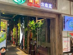 门面-雀舞云南菜(天津天河城购物中心店)