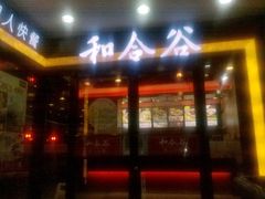 门面-和合谷(北新桥店)