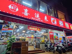 -喜运来酒楼(江南大道店)