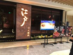 -江户烧肉(高德店)