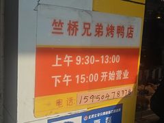 -竺桥兄弟烤鸭(总店)