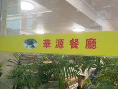 -华源餐厅·海鲜大排档(日月贝店)