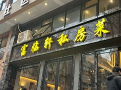 菜单-富临轩私房菜(集庆门大街店)