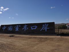 -室韦口岸