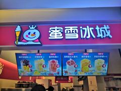 -蜜雪冰城(动物园地铁A口旁小吃街店)