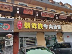 -许氏朝鲜族牛肉汤馆