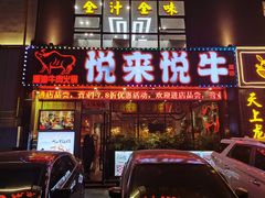 门面-悦来悦牛潮汕牛肉火锅(大浪店)