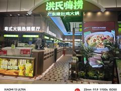 -洪氏嗨捞·广东猪肚鸡·椰子鸡火锅(西咸万象城店)