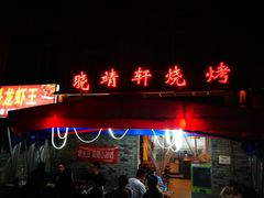 门面-晓靖轩烧烤(沙河风情店)