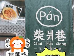 -柴爿巷·香酥鸡&馄饨(复兴中路店)