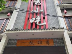 -独秀小吃(蓝田店)