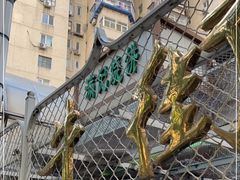 -满记烧饼(牛街东里小区一区店)