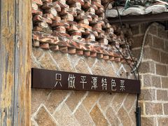 -海坛特色小吃·只做平潭特色菜(平潭店)