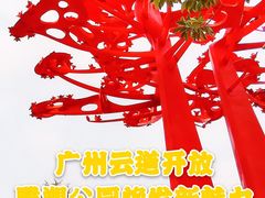 -广州雕塑公园