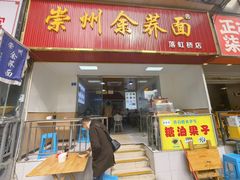 -崇州余荞面(落虹桥店)