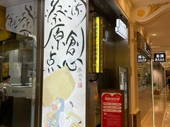 门面-蔡澜点心·粤菜(月星环球港店)