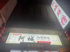 -阿城海鲜捞化(上下杭店)