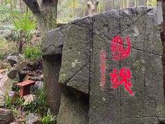 -莫干山风景区