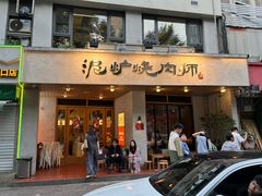 -泥炉烧肉师(新街口金銮巷店)