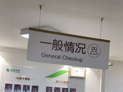 -慈铭体检(亚运村分院)
