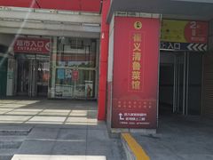 门面-崔义清鲁菜馆(大明湖店)