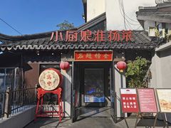 -小厨娘金榜题名(夫子庙秦淮河店)