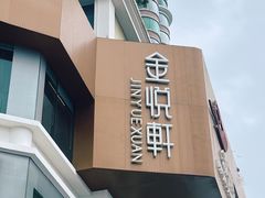-金悦轩海鲜酒家(拱北店)