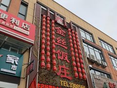 门面-金丝饭庄(金丝新天地保障性住宅小区店)