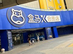 -盒马X会员店(王府井奥莱UP TOWN店)
