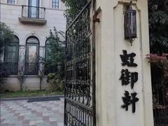 -虹御轩·传承江浙菜(虹桥店)