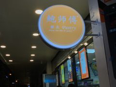-鲍师傅糕点(春熙路店)